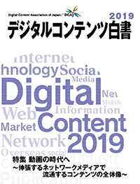 デジタルコンテンツ白書2019】8/27から事前申込を開始！(発送は8/30